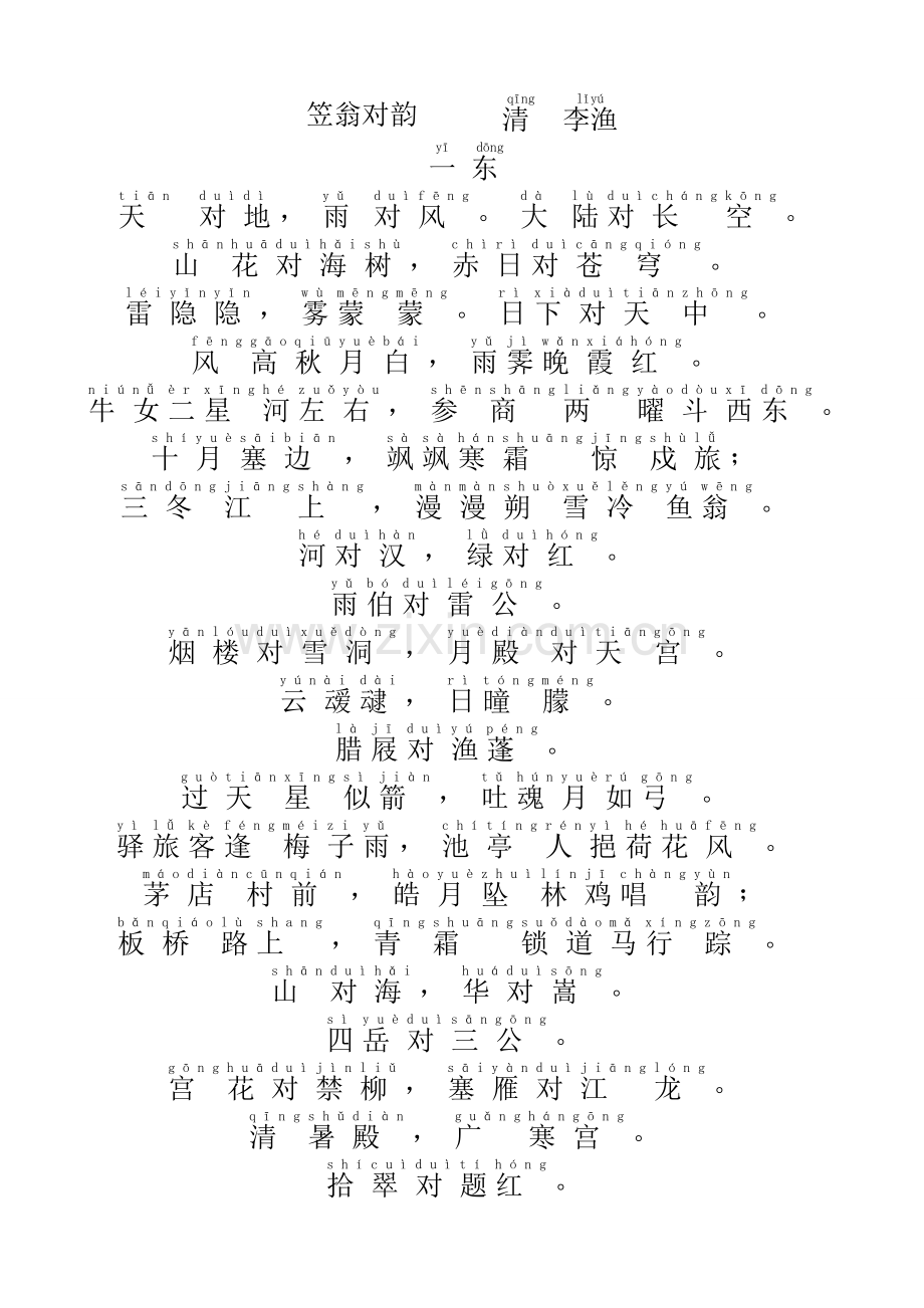 笠翁对韵-拼音版--适合小朋友.doc_第1页