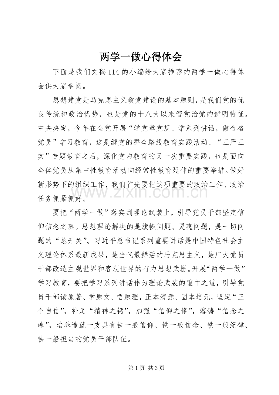 两学一做心得体会 (36).docx_第1页