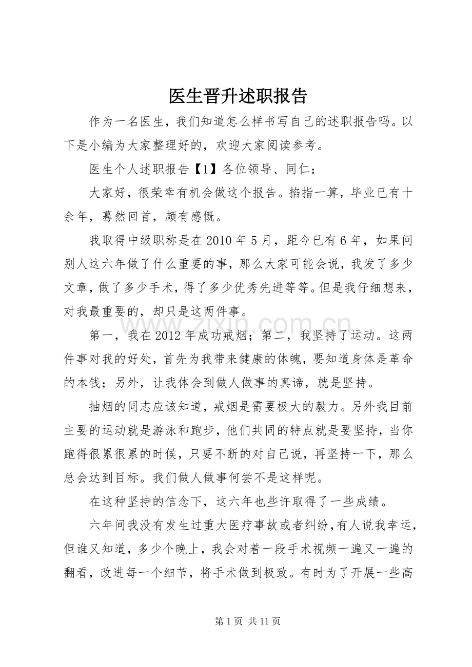 医生晋升述职报告.docx_第1页