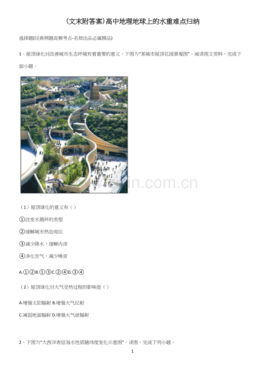 (文末附答案)高中地理地球上的水重难点归纳.docx_第1页