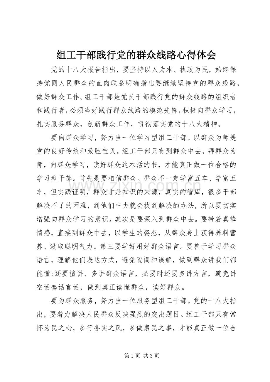 组工干部践行党的群众线路心得体会.docx_第1页