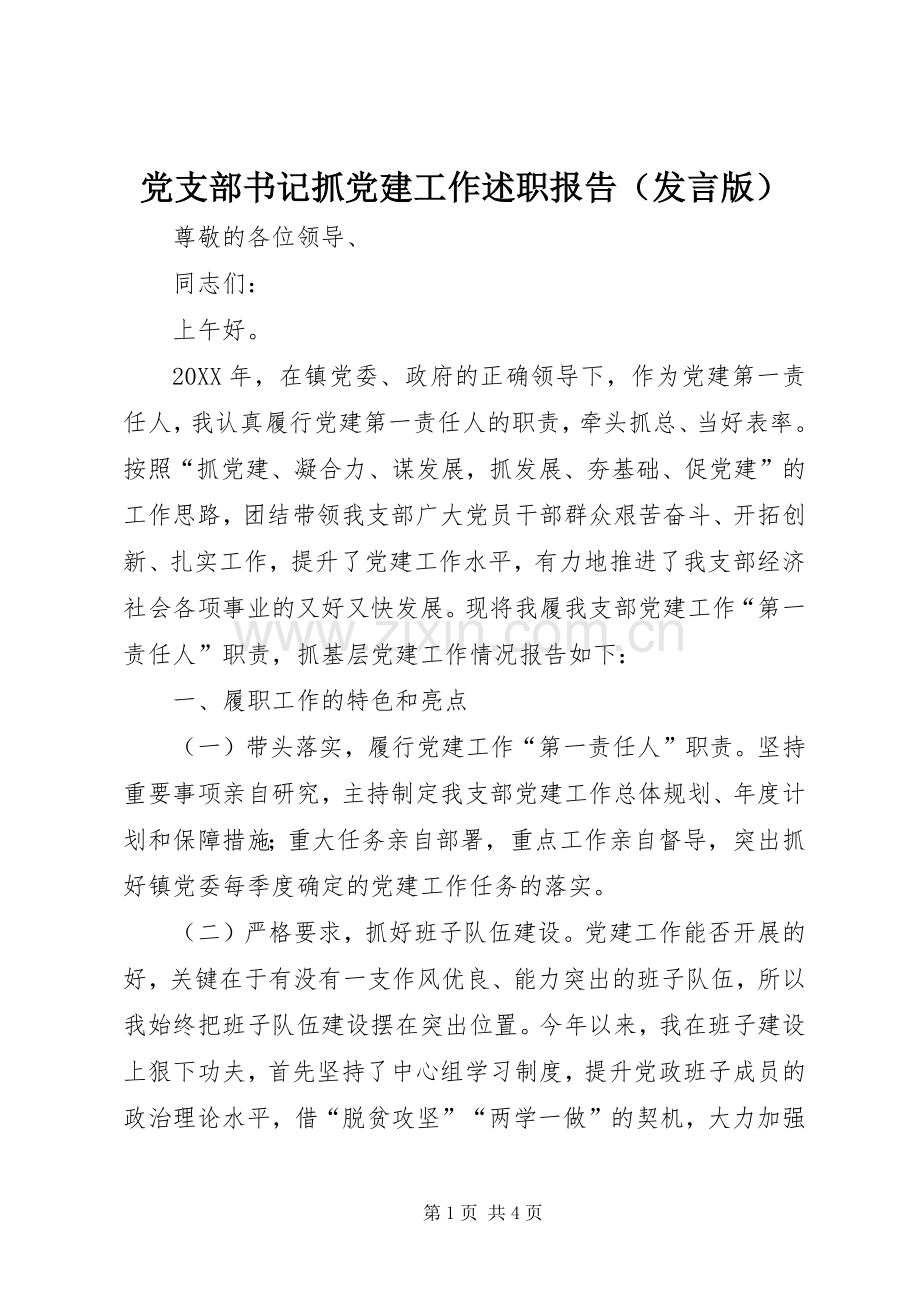 党支部书记抓党建工作述职报告（发言版）.docx_第1页
