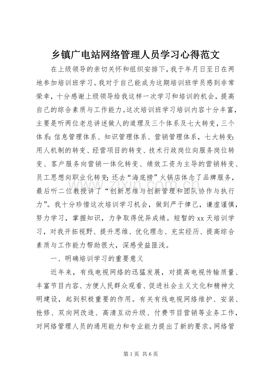 乡镇广电站网络管理人员学习心得范文.docx_第1页