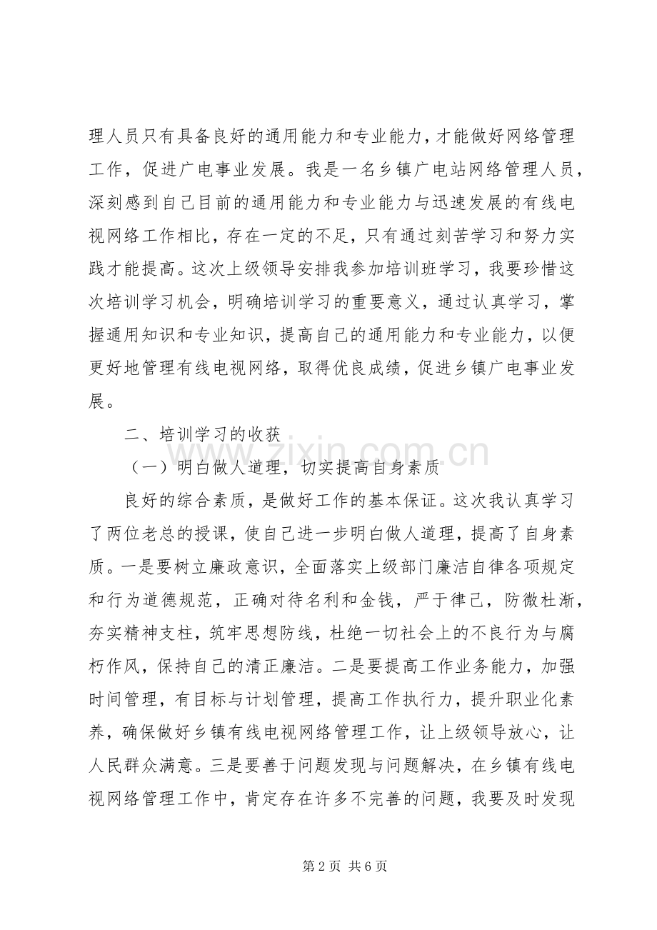 乡镇广电站网络管理人员学习心得范文.docx_第2页