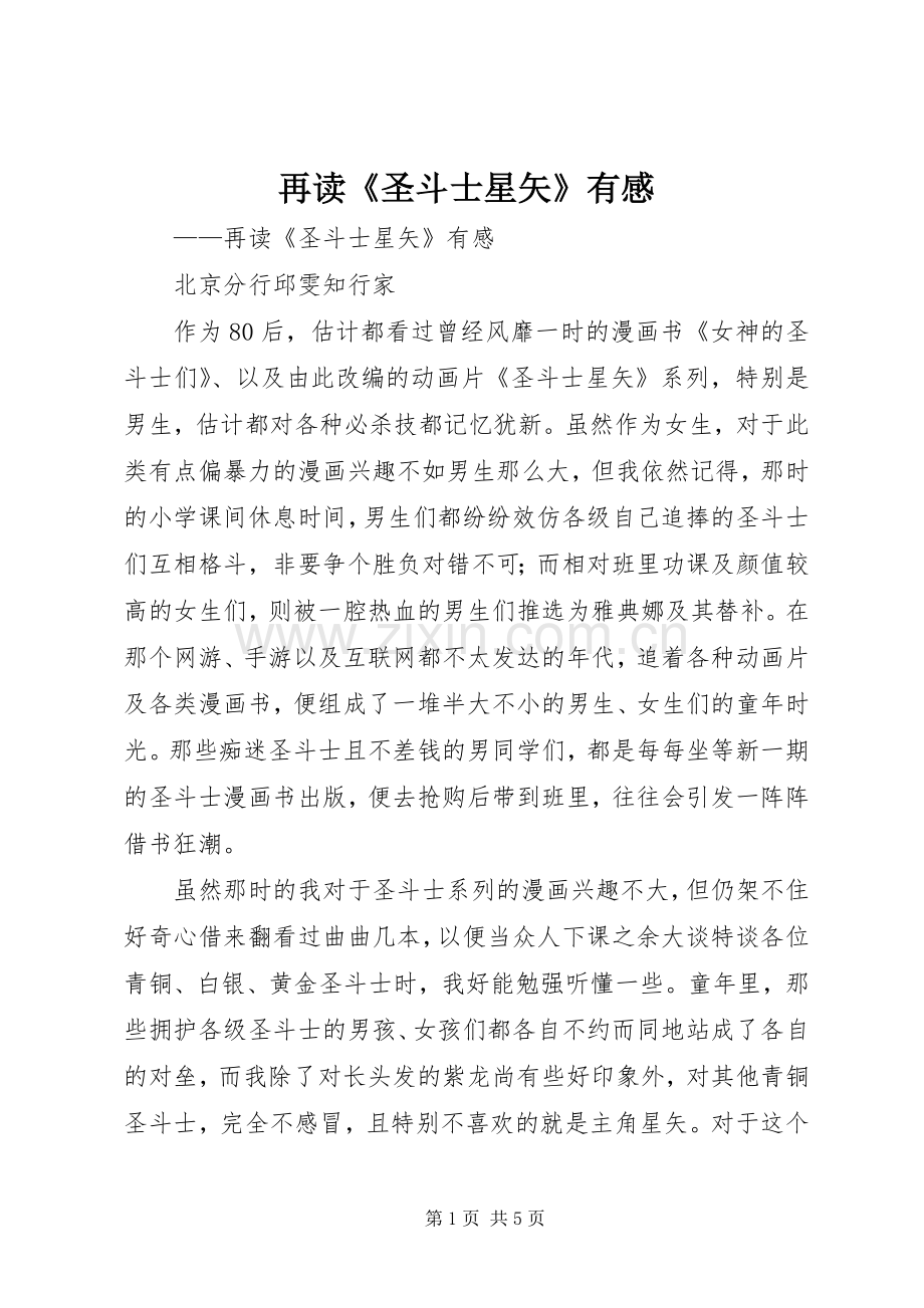 再读《圣斗士星矢》有感.docx_第1页