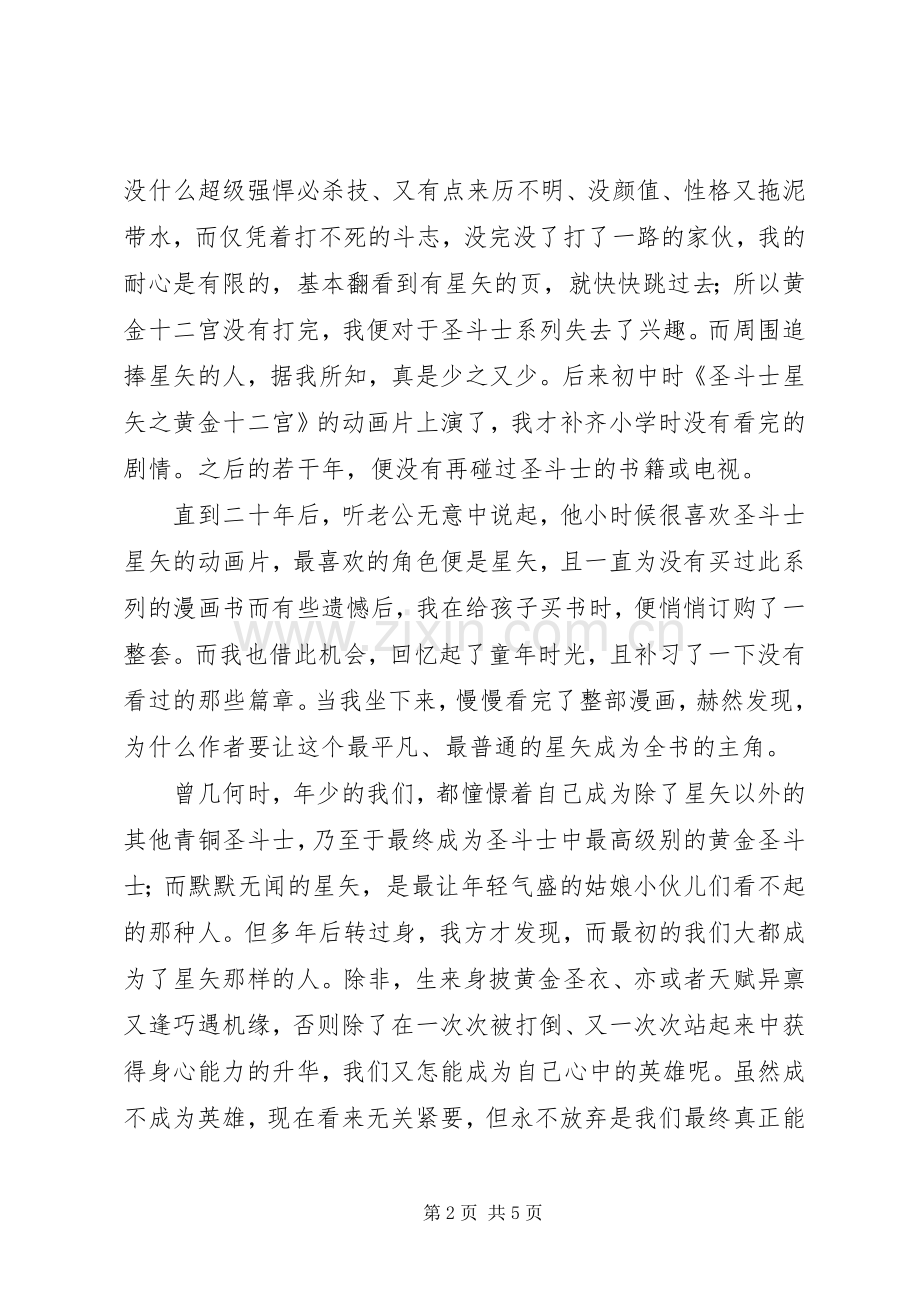 再读《圣斗士星矢》有感.docx_第2页