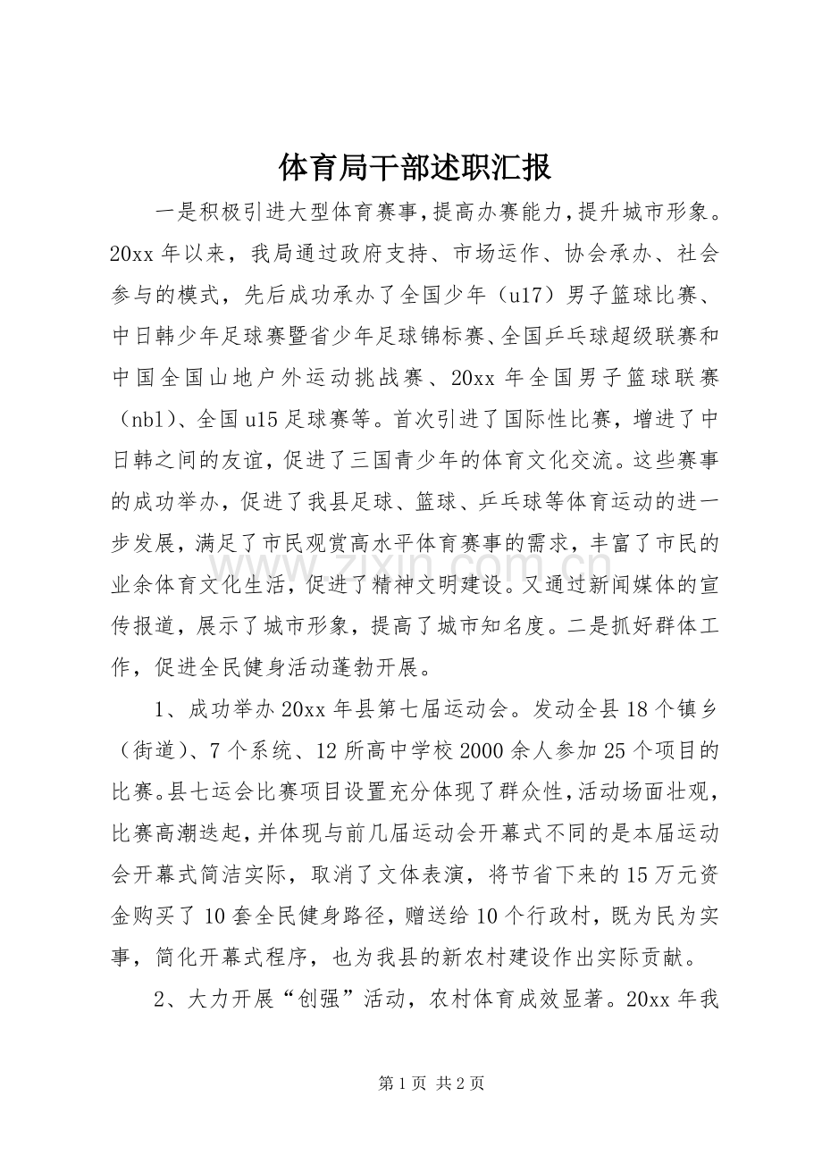 体育局干部述职汇报.docx_第1页