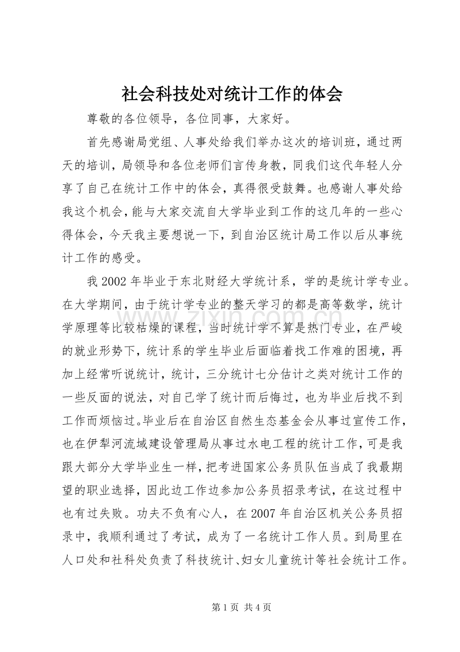 社会科技处对统计工作的体会.docx_第1页