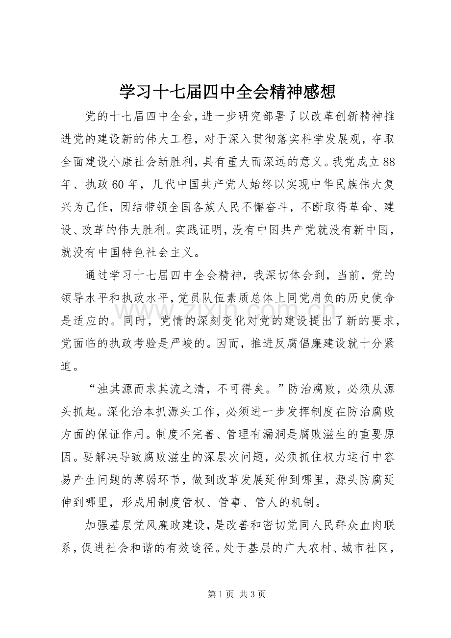 学习十七届四中全会精神感想.docx_第1页