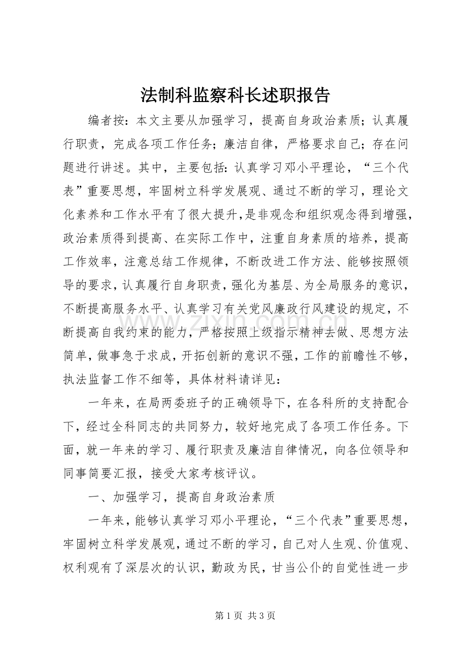 法制科监察科长述职报告.docx_第1页