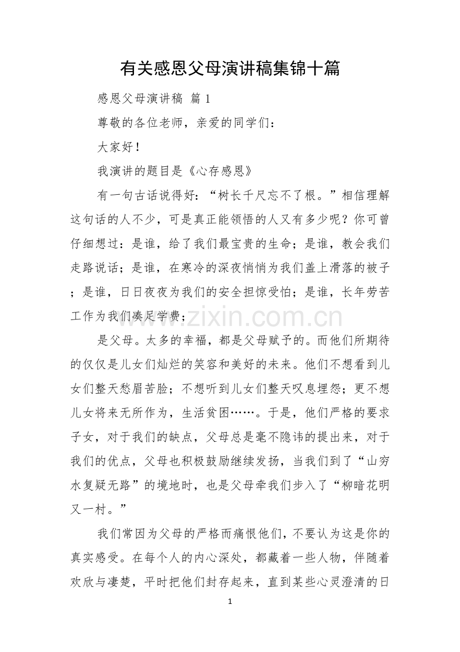 有关感恩父母演讲稿集锦十篇.docx_第1页