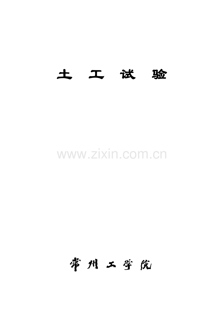 工程地质实验.doc_第1页