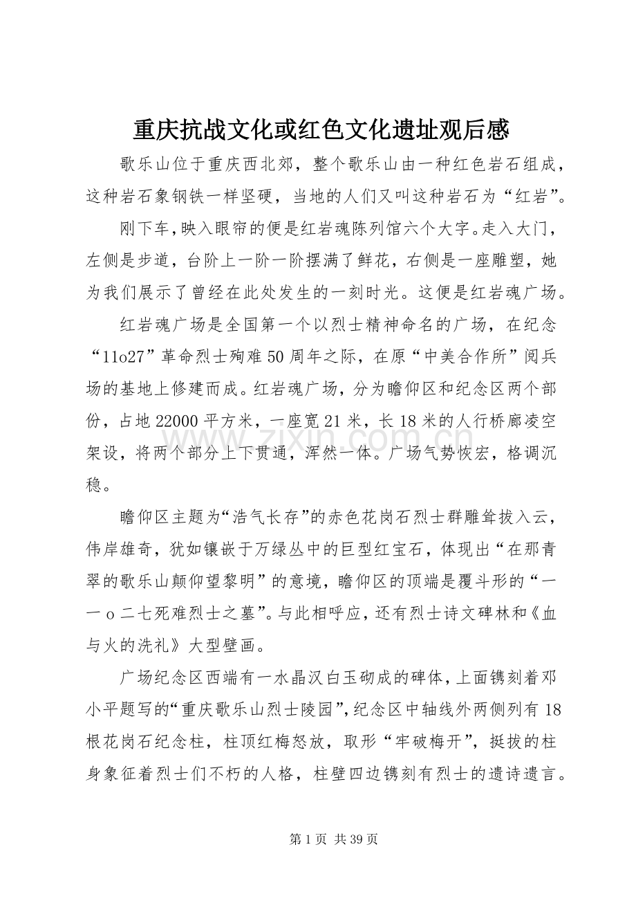 重庆抗战文化或红色文化遗址观后感.docx_第1页