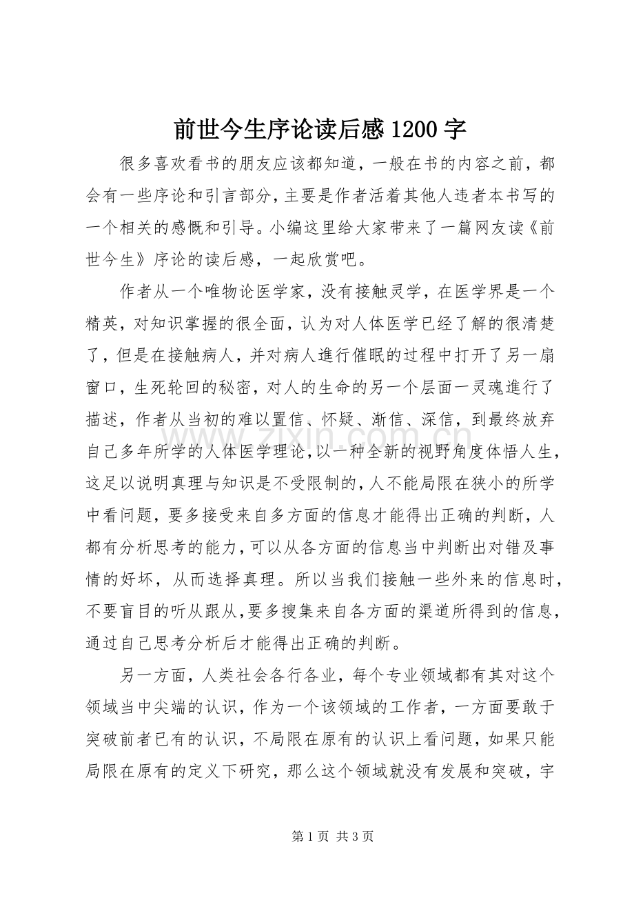 前世今生序论读后感1200字.docx_第1页