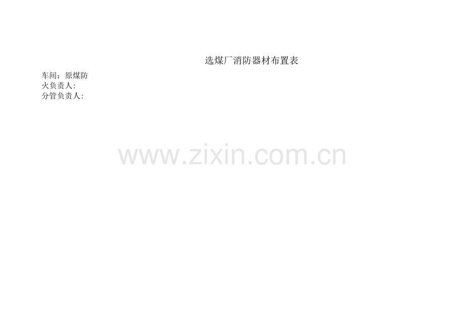 选煤厂消防器材布置表-附专项内容普查提纲.docx_第1页