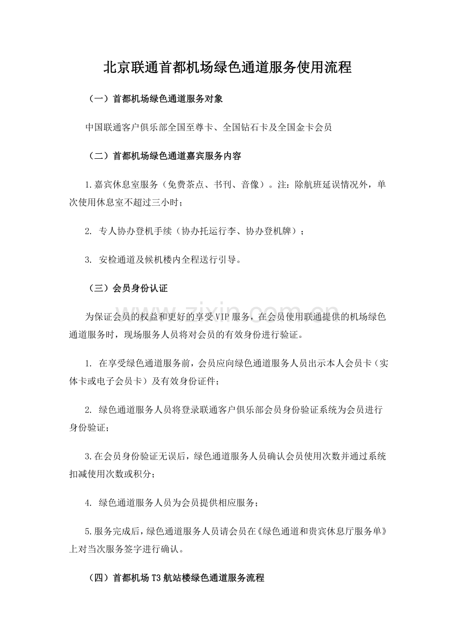 北京联通首都机场绿色通道服务使用流程.doc_第1页