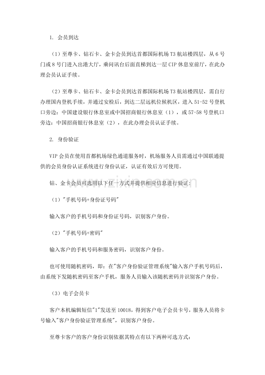 北京联通首都机场绿色通道服务使用流程.doc_第2页