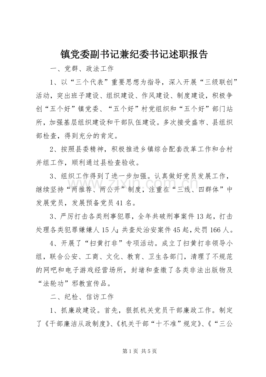 镇党委副书记兼纪委书记述职报告.docx_第1页