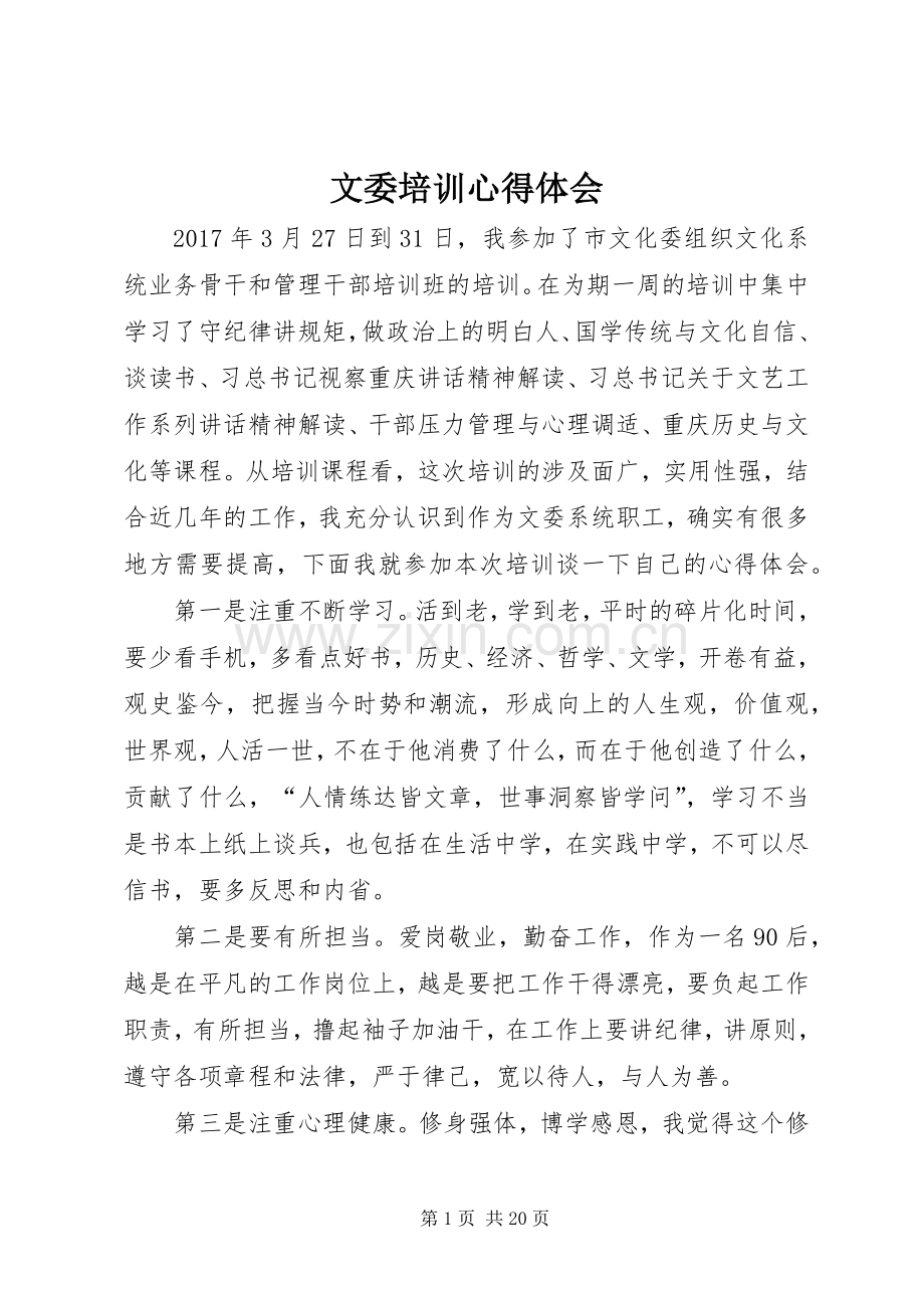 文委培训心得体会.docx_第1页