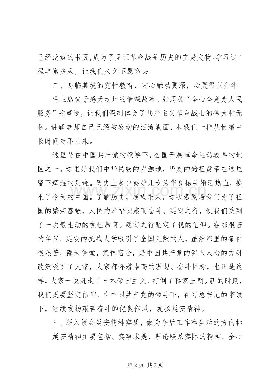 延安党性教育心得体会.docx_第2页