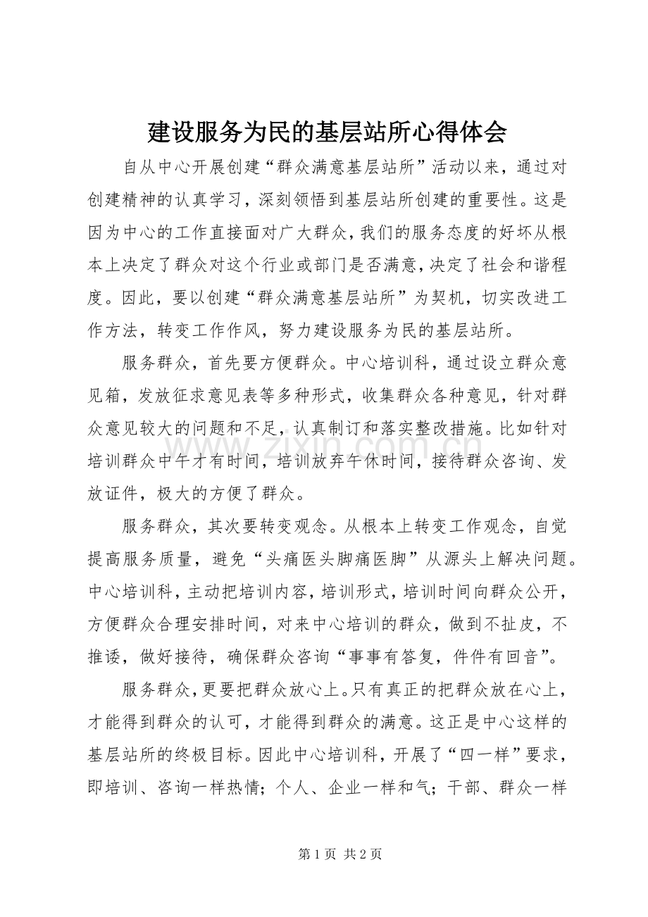 建设服务为民的基层站所心得体会.docx_第1页