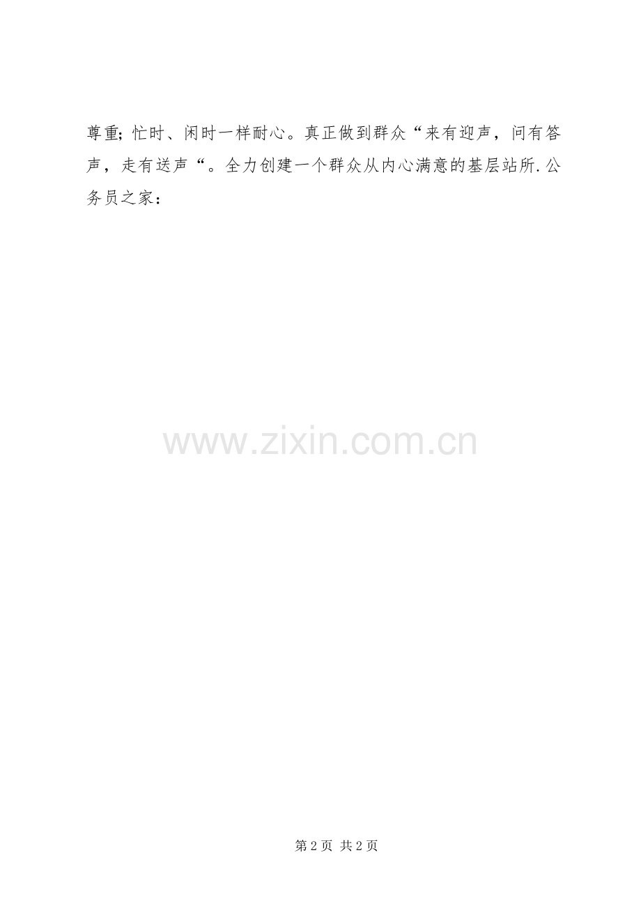 建设服务为民的基层站所心得体会.docx_第2页