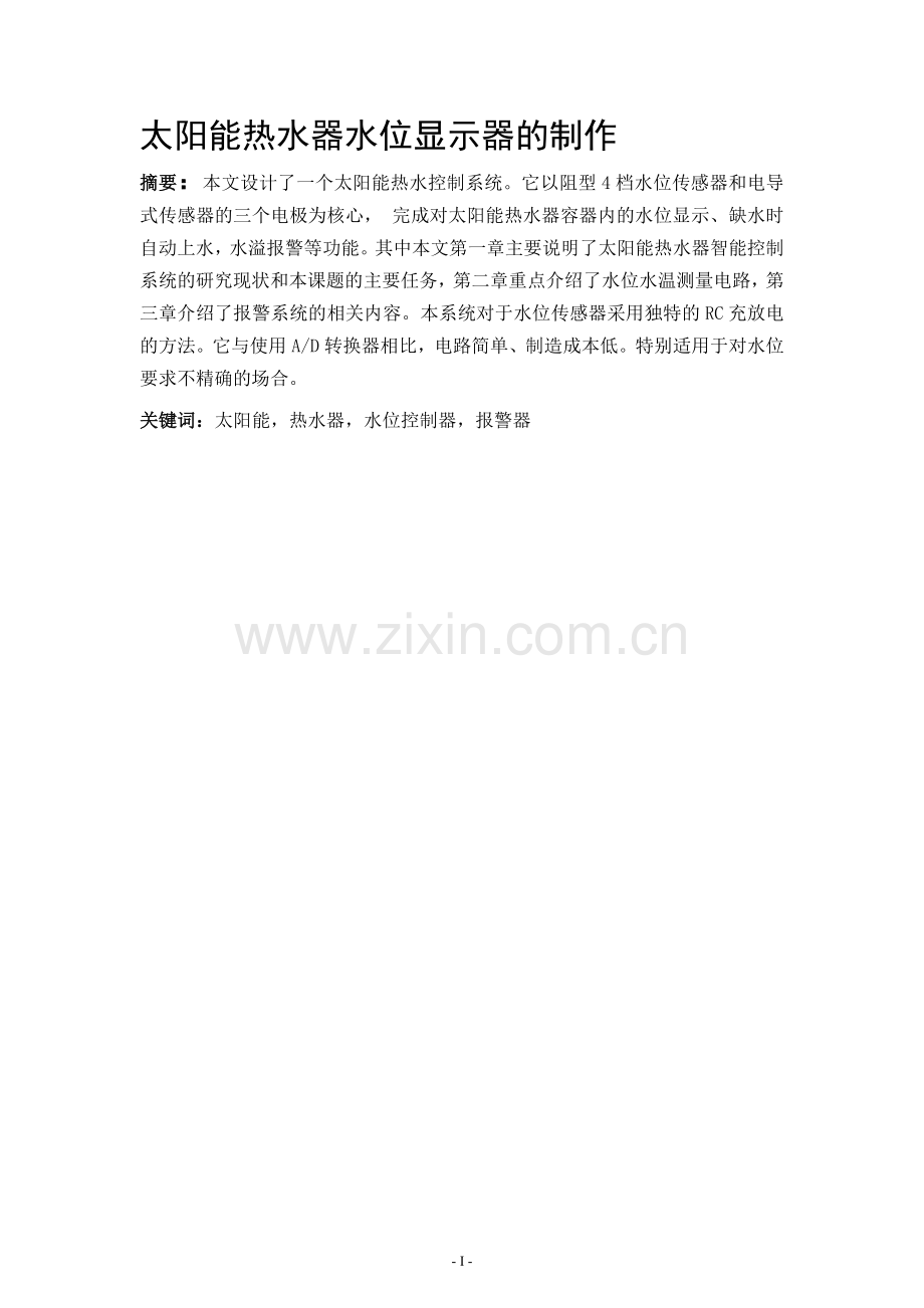 太阳能热水器水位显示器的制作.doc_第1页
