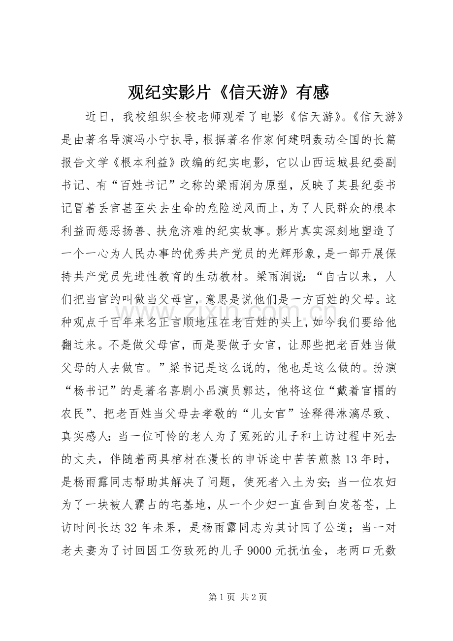 观纪实影片《信天游》有感.docx_第1页