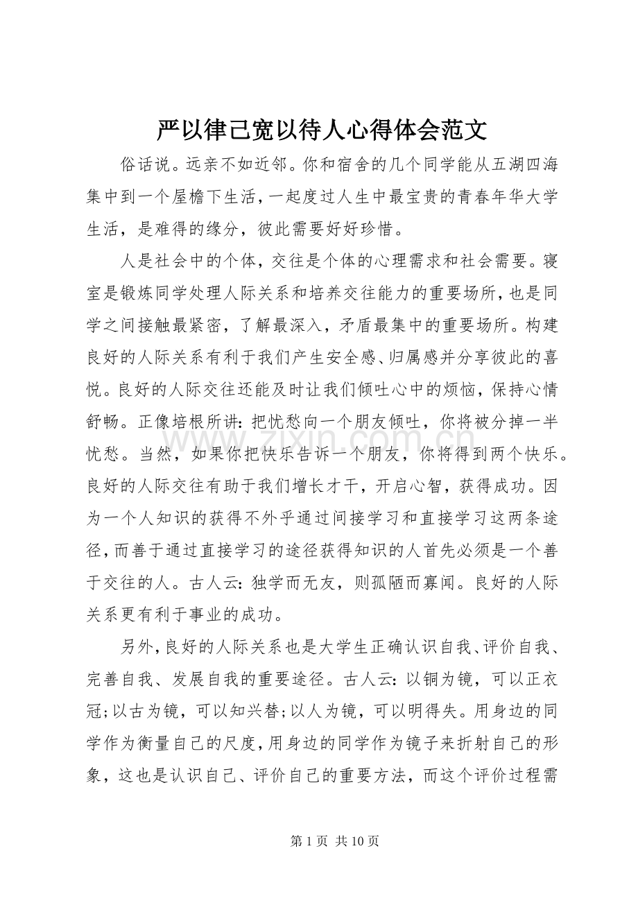 严以律己宽以待人心得体会范文.docx_第1页