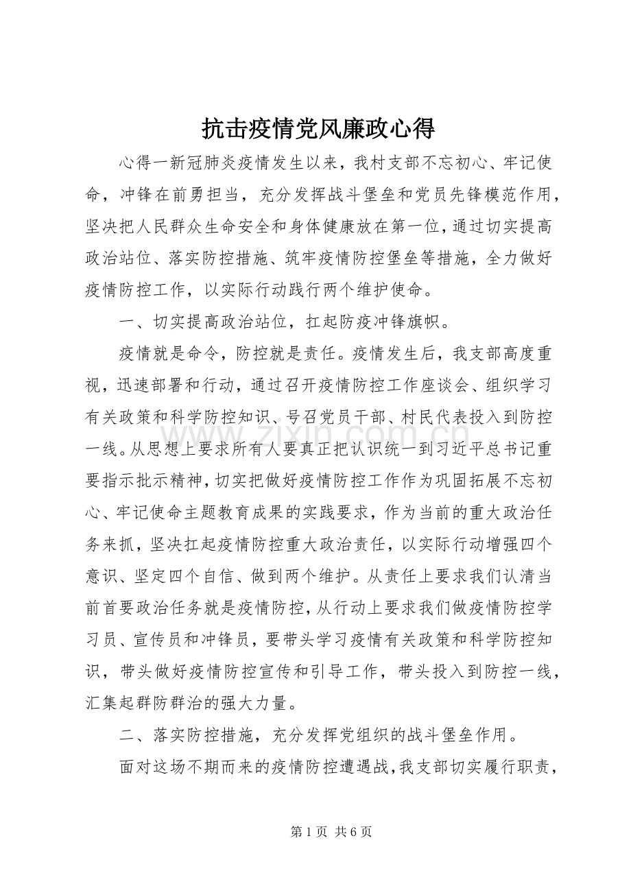 抗击疫情党风廉政心得.docx_第1页
