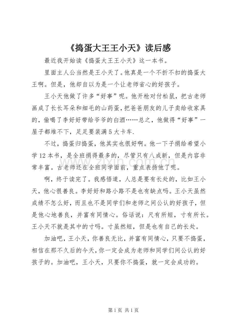 《捣蛋大王王小天》读后感.docx_第1页