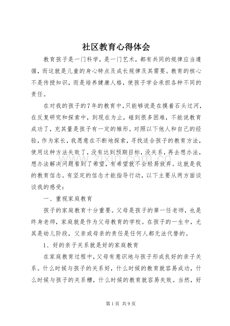 社区教育心得体会.docx_第1页