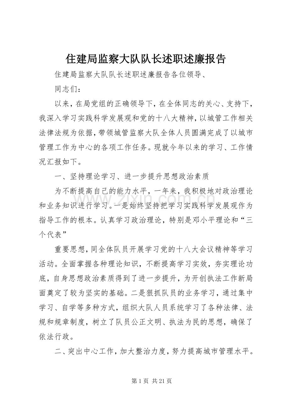 住建局监察大队队长述职述廉报告.docx_第1页