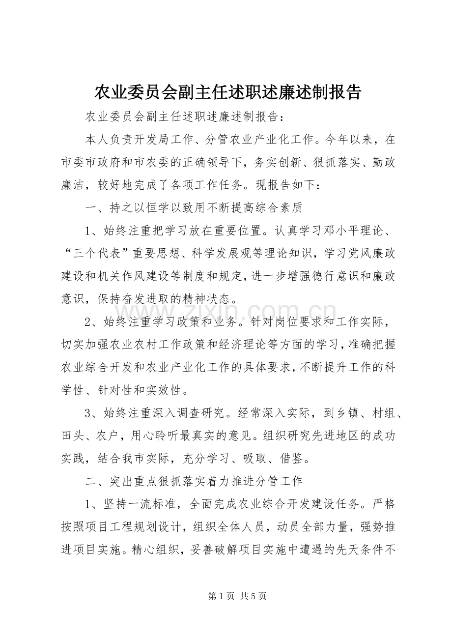 农业委员会副主任述职述廉述制报告.docx_第1页
