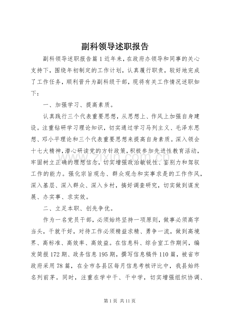 副科领导述职报告.docx_第1页