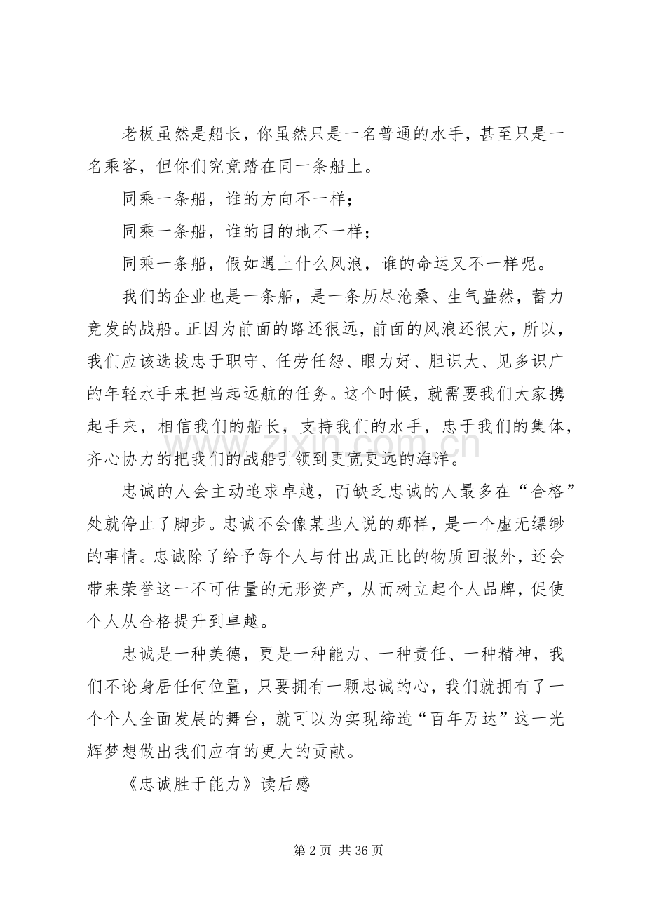 忠诚胜于能力读后感5则范文.docx_第2页