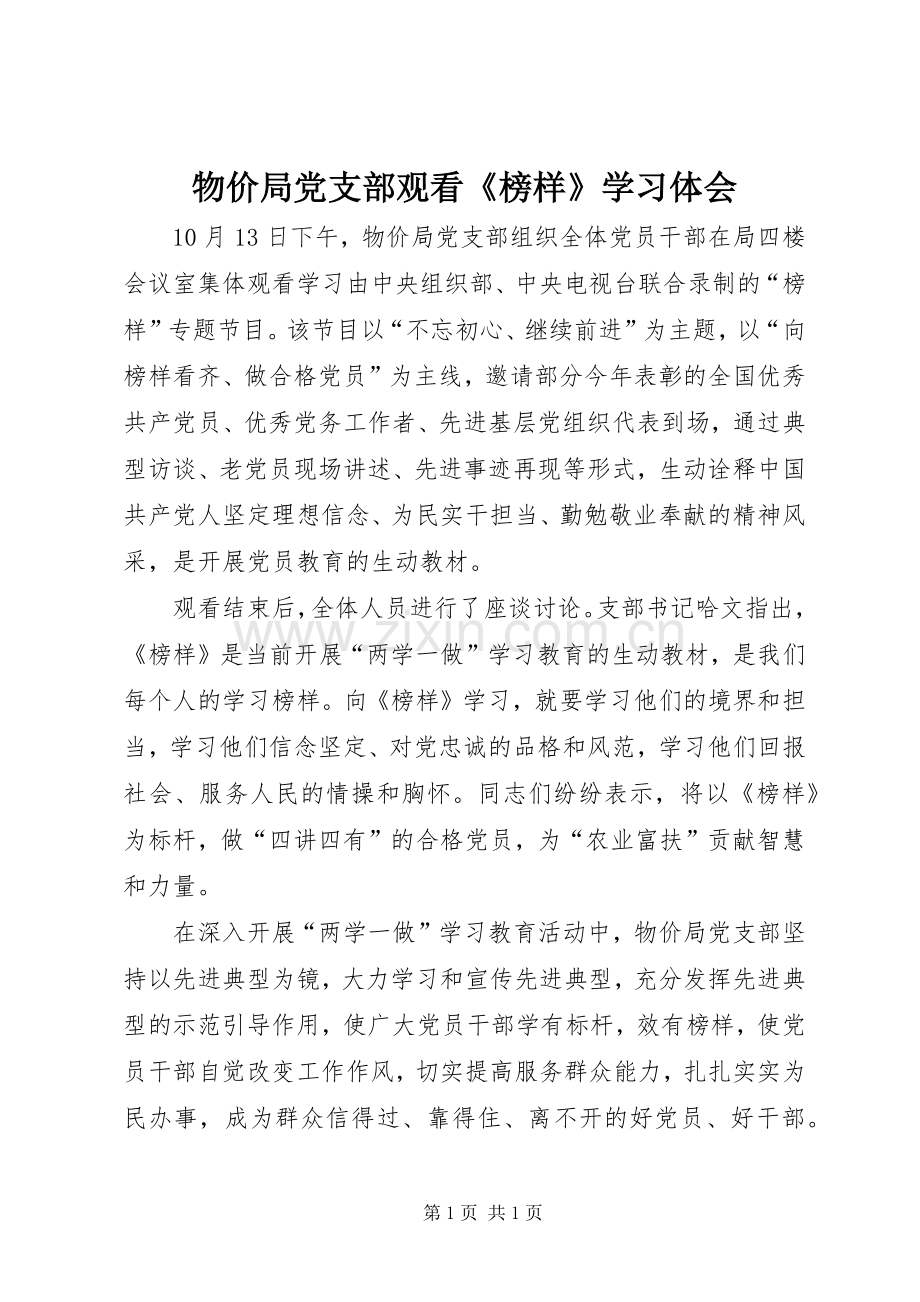 物价局党支部观看《榜样》学习体会.docx_第1页