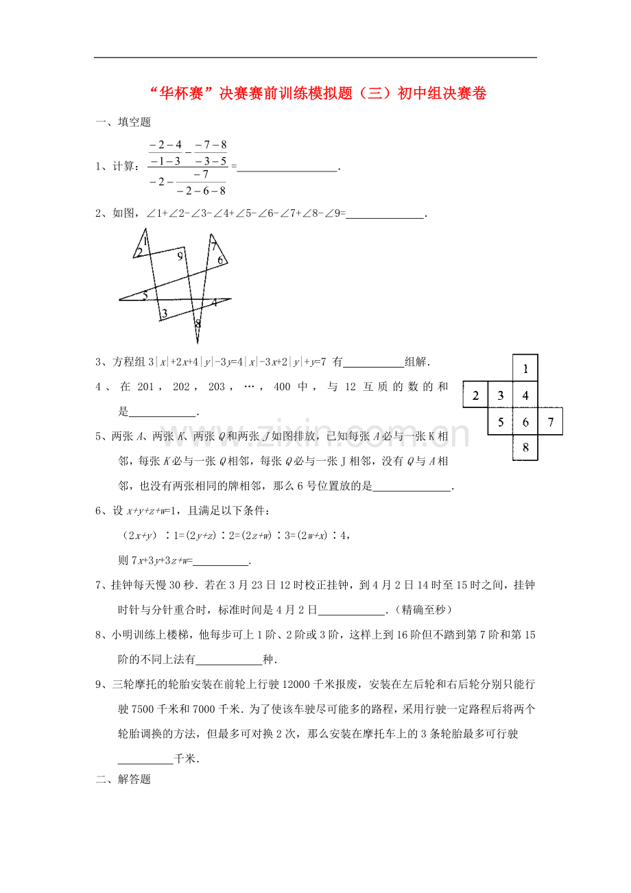 初中数学“华杯赛”决赛赛前训练模拟题(三).doc_第1页