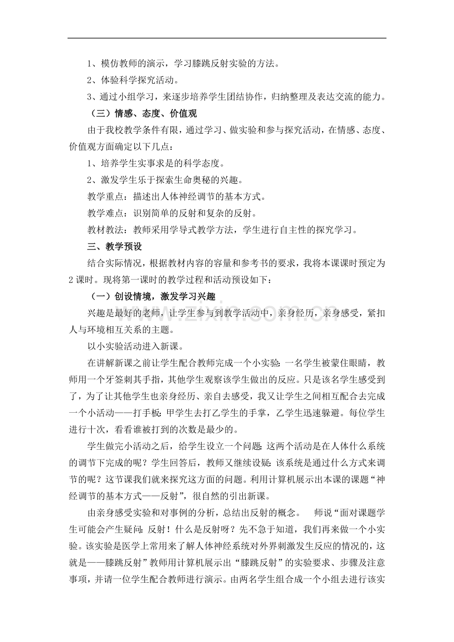 《神经调节的基本方式》说课材料.doc_第2页