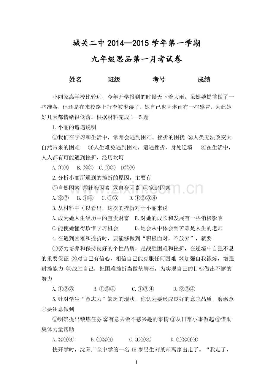 思品月考试题赵志新.doc_第1页