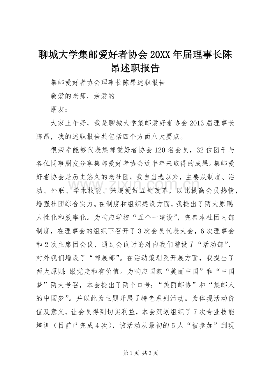 聊城大学集邮爱好者协会20XX年届理事长陈昂述职报告.docx_第1页