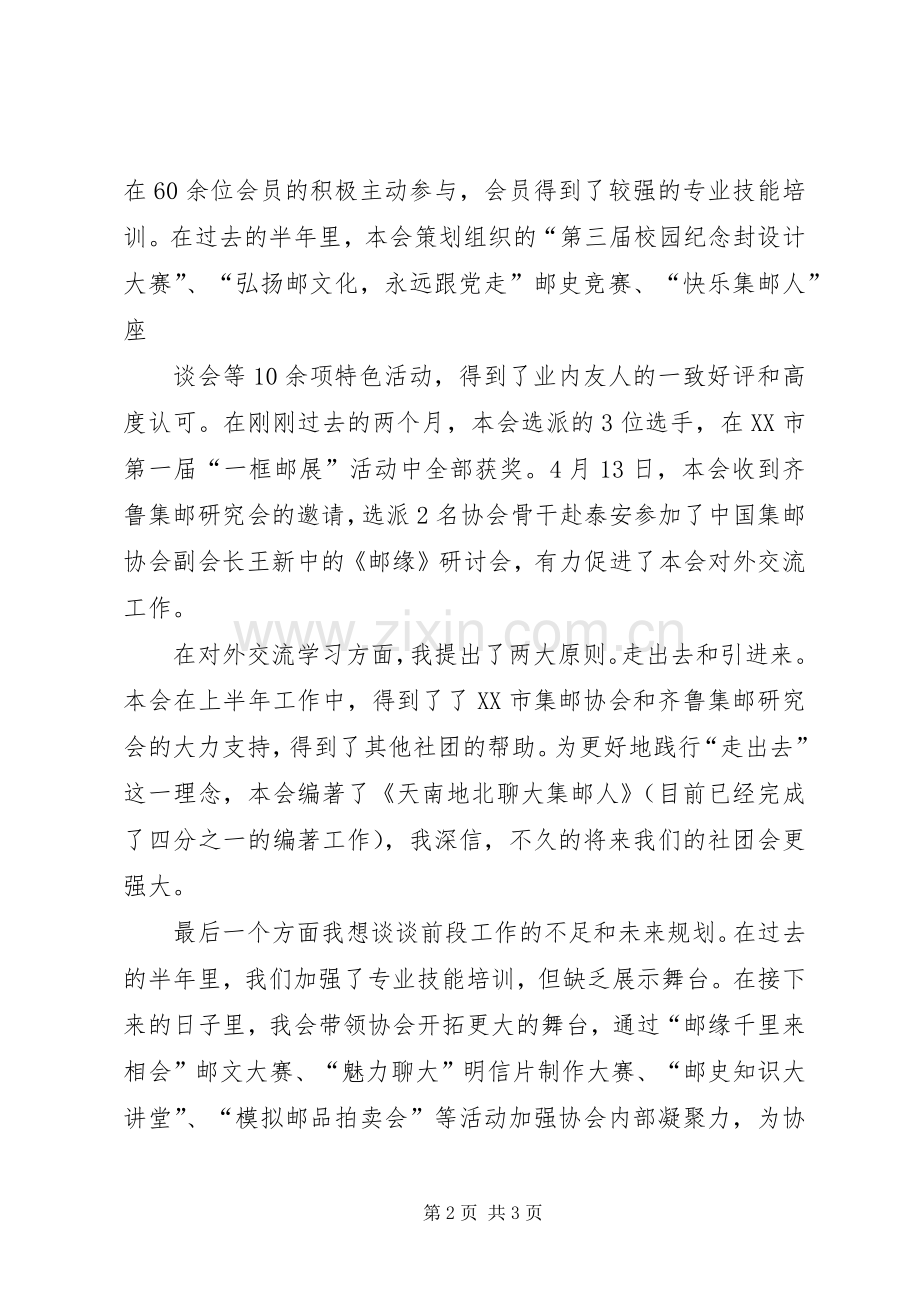 聊城大学集邮爱好者协会20XX年届理事长陈昂述职报告.docx_第2页