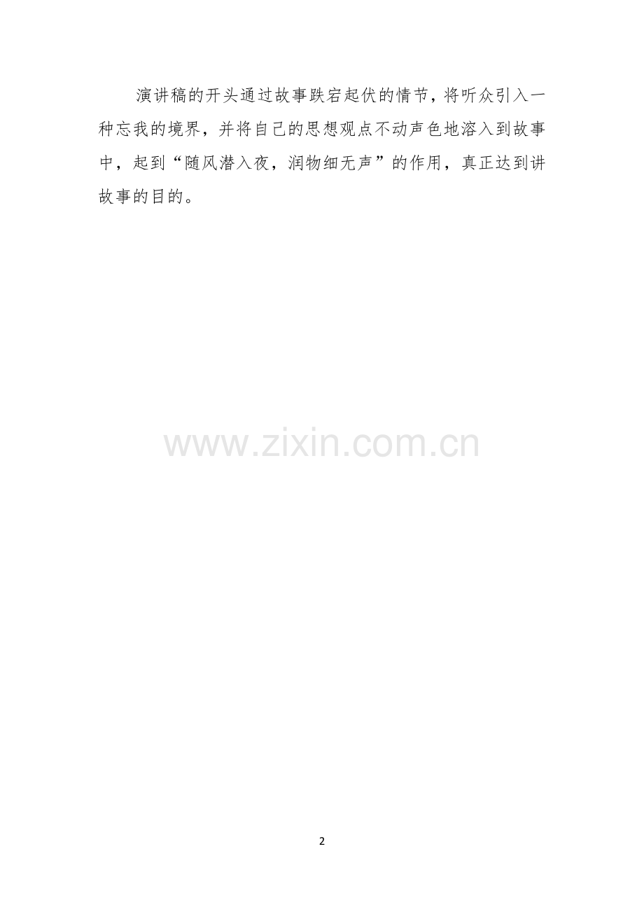 精彩演讲稿开头的窍门.docx_第2页