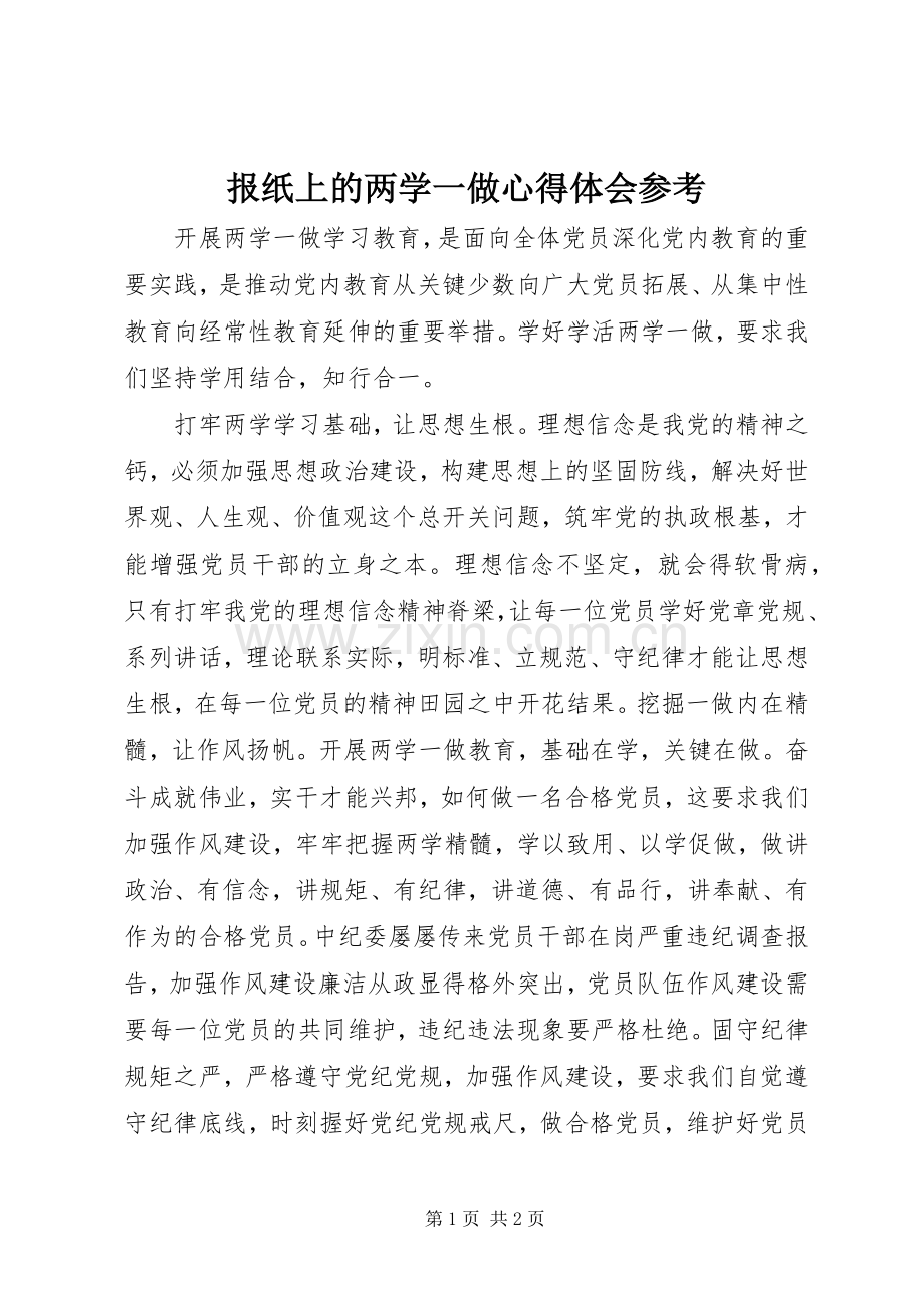 报纸上的两学一做心得体会参考.docx_第1页