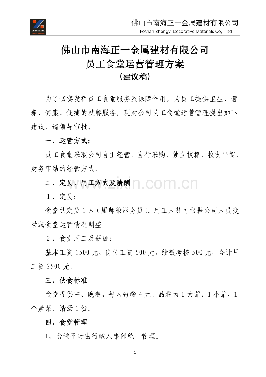 员工食堂运营管理方案(建议稿).doc_第1页
