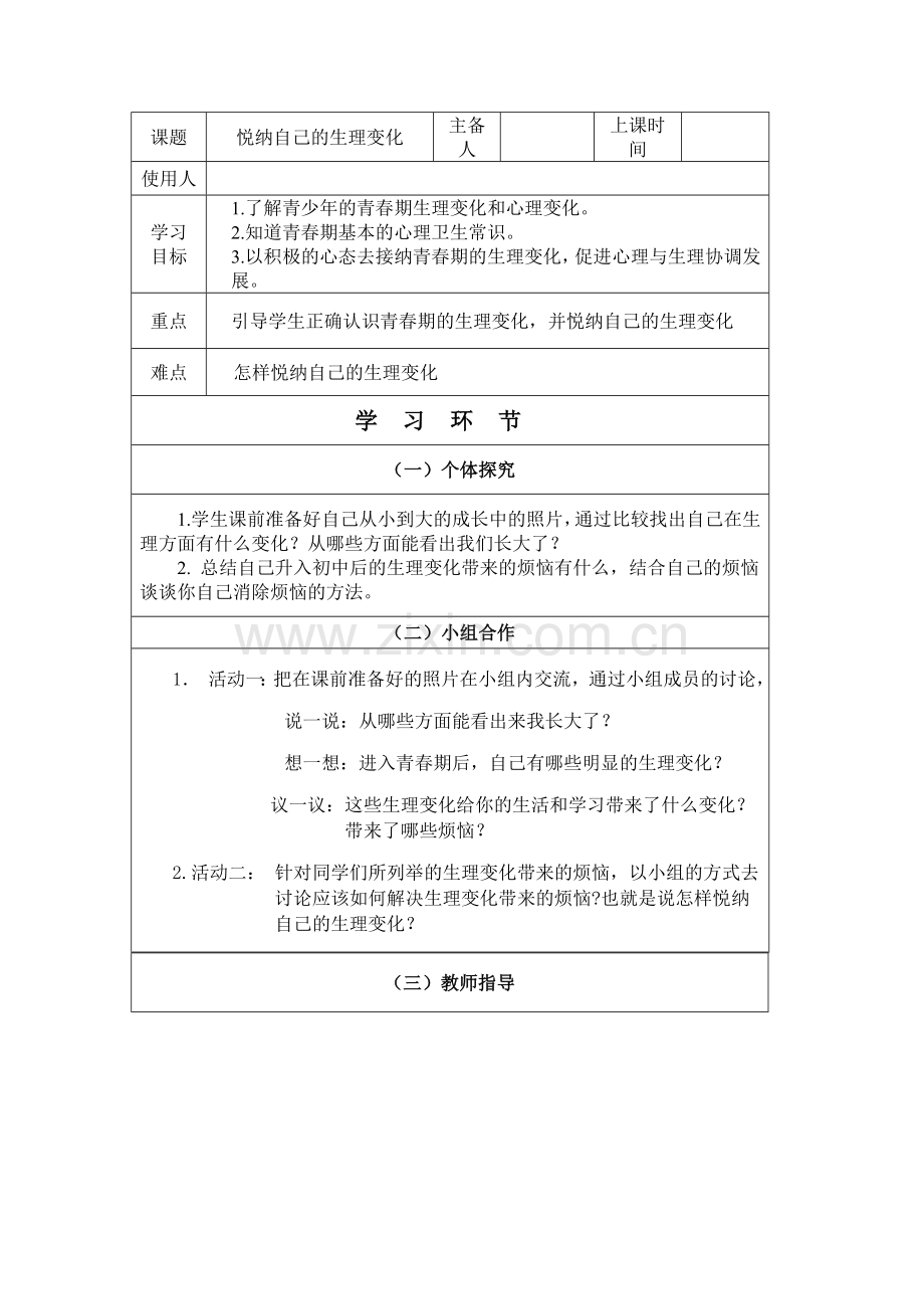 悦纳自己的生理变化.doc_第1页