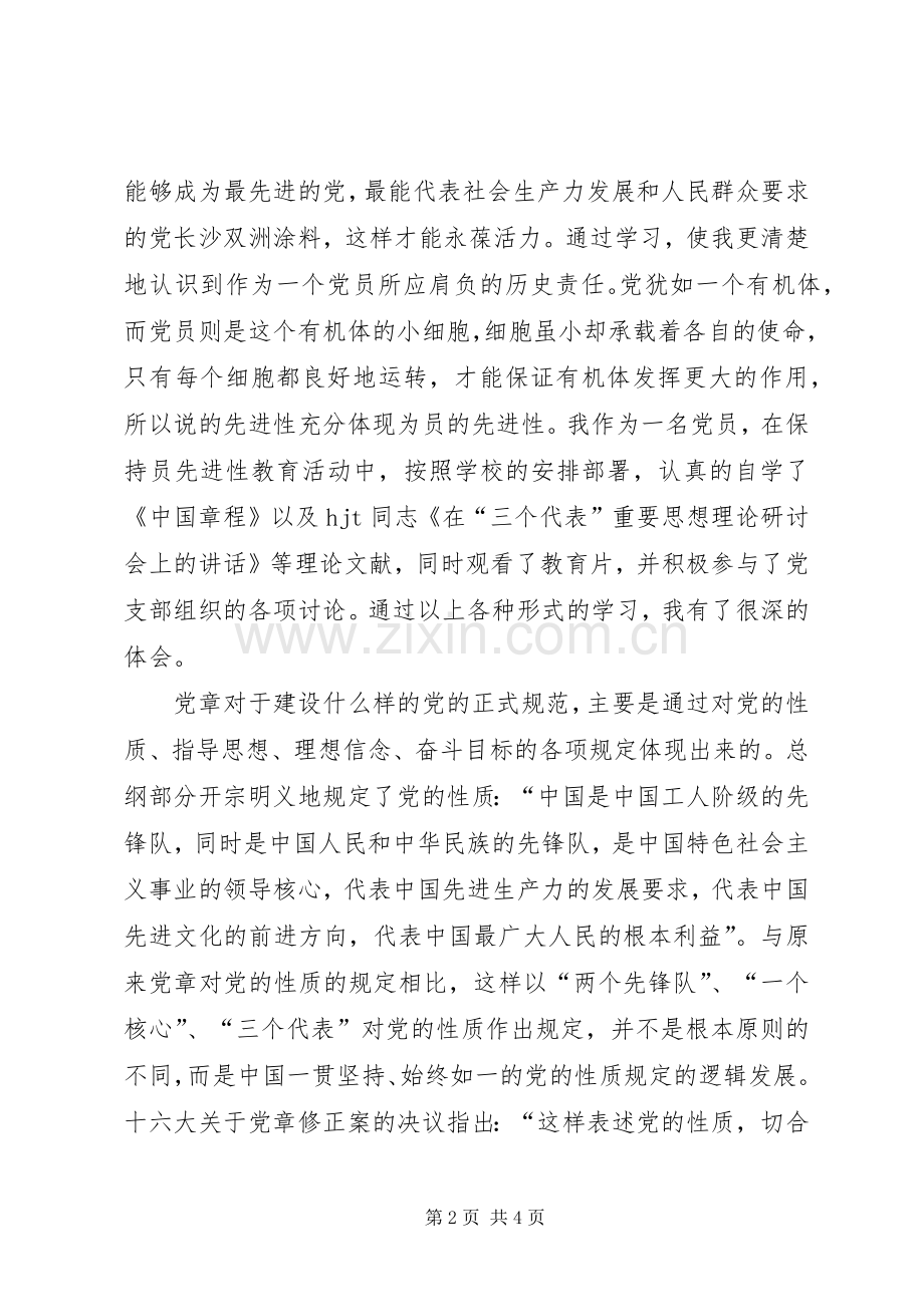 党章学习个人感想.docx_第2页