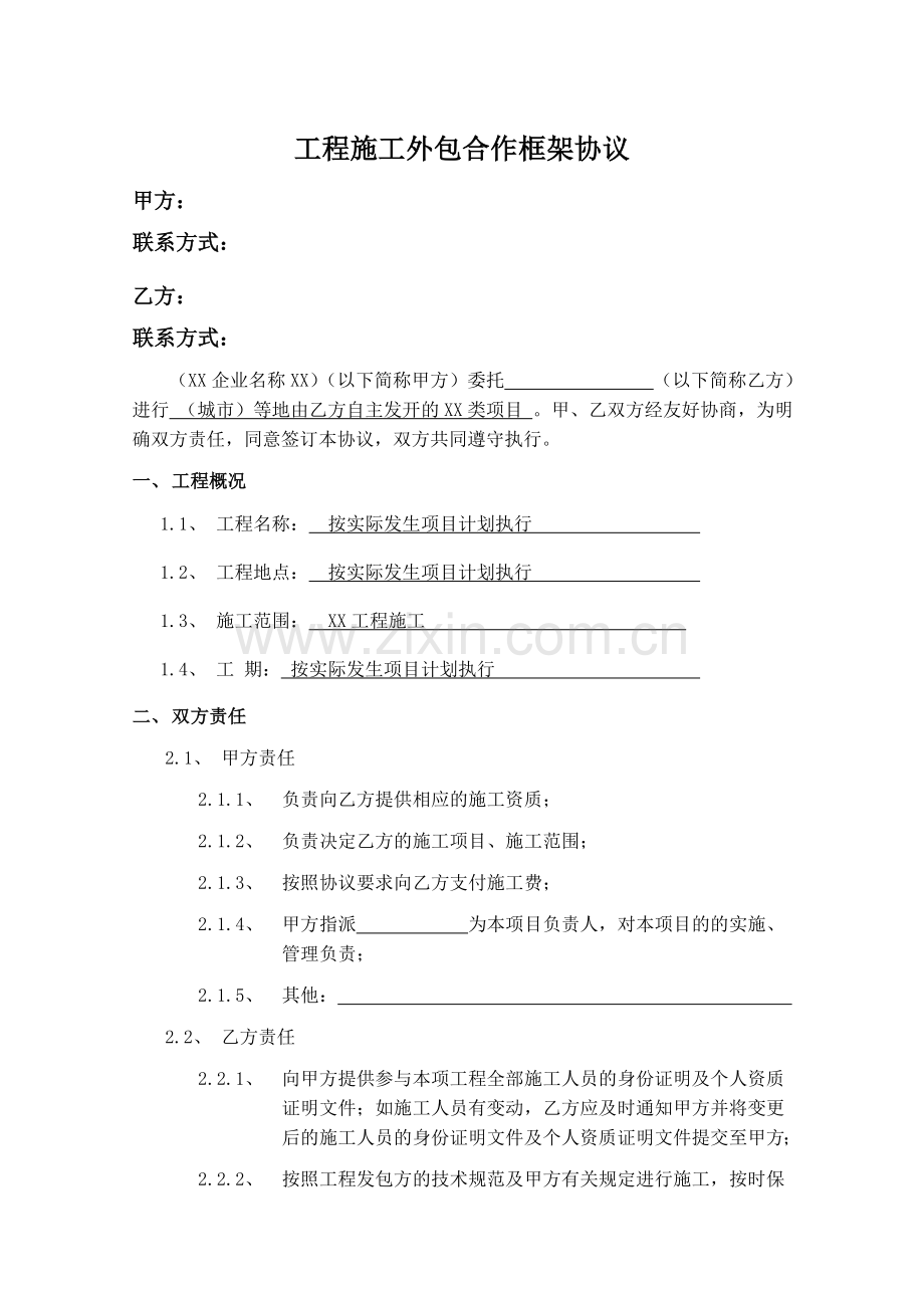 工程施工外包合作框架协议(施工外包协议框架协议).doc_第1页