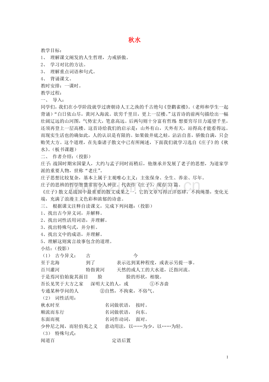 高一语文上册《秋水》教案-人教版第一册.doc_第1页