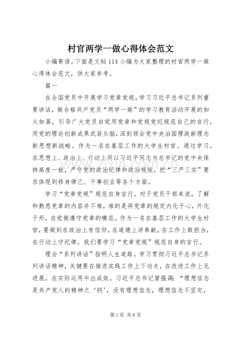 村官两学一做心得体会范文.docx_第1页